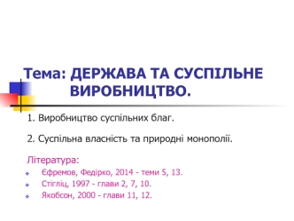 Держава та суспільне виробництво