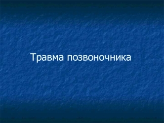 Травма позвоночника. Все повреждения спинного мозга и позвоночника