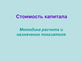 Стоимость капитала. Методика расчета и назначение показателя