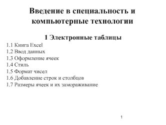 Электронные таблицы. Формулы и функции. Вычисления в Excel. Графики и диаграммы