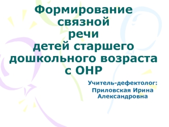 Формирование связной речи детей старшего дошкольного возраста с ОНР