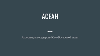 АСЕАН. Ассоциация государств Юго-Восточной Азии