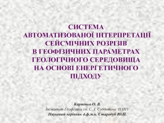 Система автоматизованої інтерпретації сейсмічних розрізів в геофізичних параметрах геологічного середовища