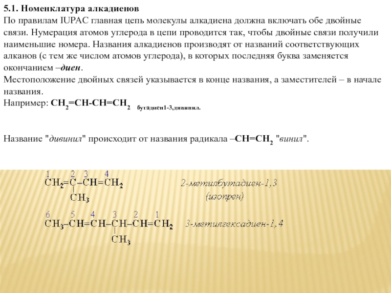 Нумерация связи. Алкадиены заместительная номенклатура. Номенклатура ИЮПАК алкадиенов. Названия алкадиенов по номенклатуре ИЮПАК. Нумерация алкадиенов.