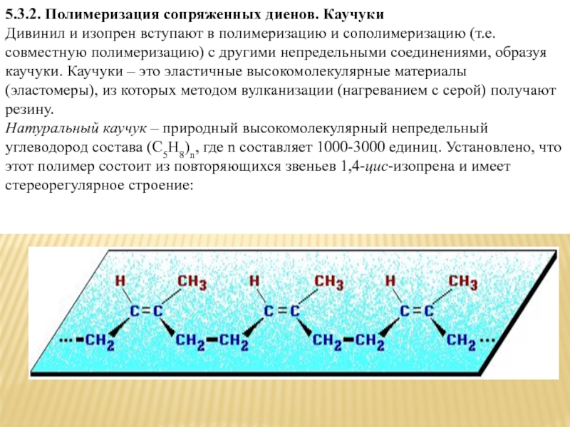 Диены. Полимеризация 1,3-диенов (каучук, гуттаперча).. Механизм полимеризации сопряженных диенов. Полимеризация сопряженных диенов. Полимеризация диена сопряженных диенов.