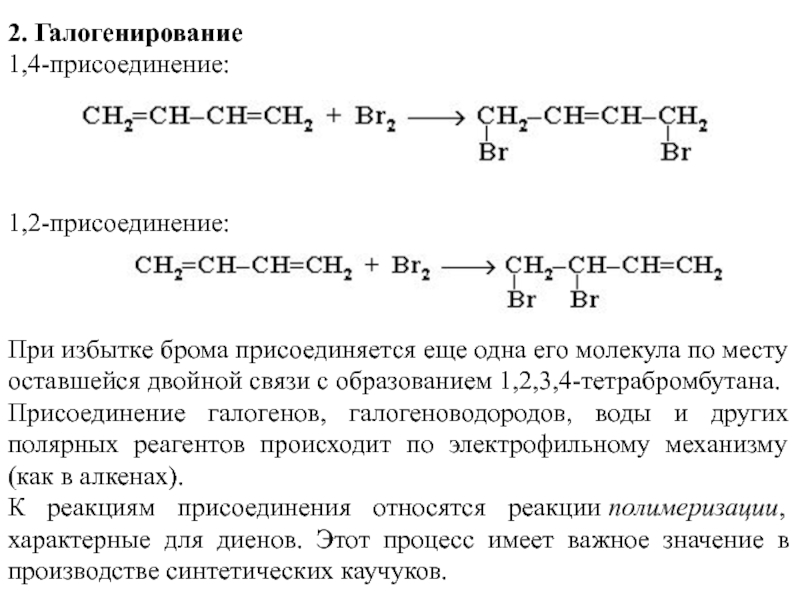 Взаимодействие бутадиена 1 3 с бромом. 1.4-Присоединение в диенах. Алкадиены 1 4 присоединение. 1 4 Присоединение алкадиенов механизм. Диены 1.2 и 1.4 присоединение.