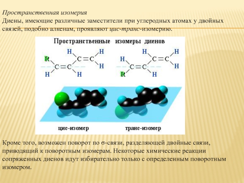 Изомерия диенов. Пространственная изомерия цис и транс. Цис транс изомеры характерны для. Пространственная изомерия в алкенах. Пространственные цис транс изомеры.