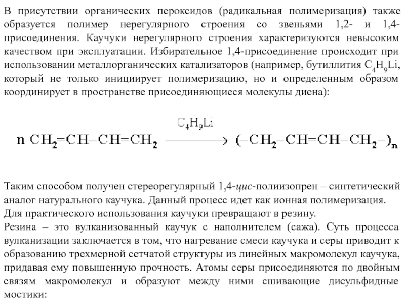 Типы органических пероксидов. Радикальная полимеризация бутадиена. Гель-эффект при Радикальной полимеризации. Ингибиторы Радикальной полимеризации. Инициация полимеризации бутиллитием.