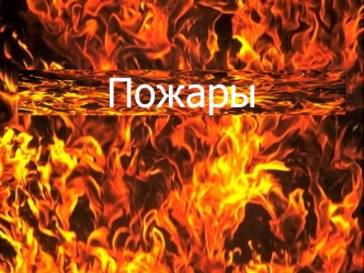 Пожары