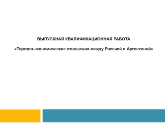 Торгово-экономические отношения между Россией и Аргентиной