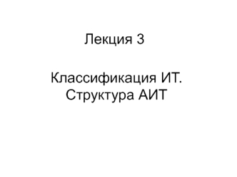 Классификация ИТ. Структура АИТ