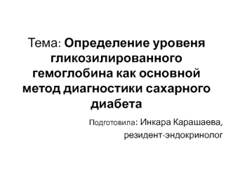 Определение уровеня гликозилированного гемоглобина как основной метод диагностики сахарного диабета