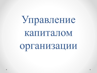 Управление капиталом организации