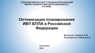 Оптимизация планирования ИВП БПЛА в Российской Федерации