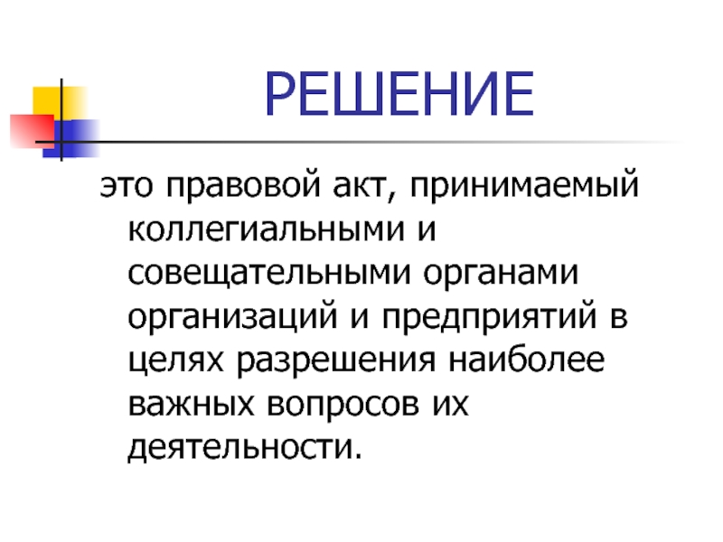 Цели лицензии. Правовой акт принимаемый коллегиальными и совещательными органами. Решение это правовой акт коллегиального.