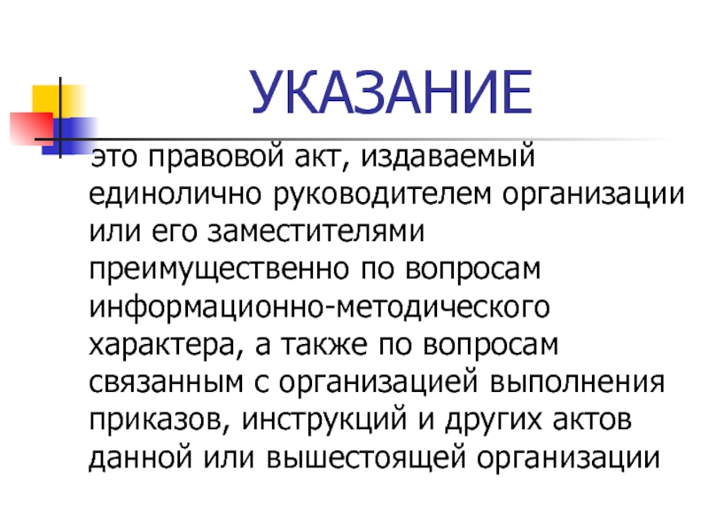 Определить указание. Указание. Указание это определение. Указание документ. Указание это правовой акт.