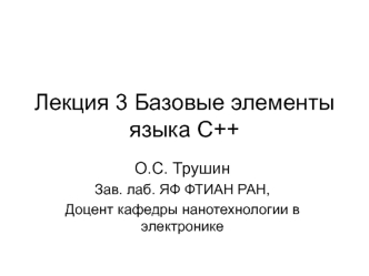 Базовые элементы языка С++