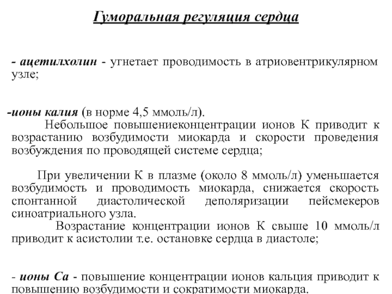 Какому иону аналогичен адреналин. Ацетилхолин влияние на деятельность сердца. Влияние на деятельность сердца адреналина. Влияние адреналина на сердечную деятельность. Ацетилхолин гуморальная регуляция.