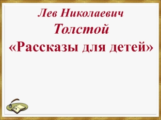Лев Николаевич Толстой. Рассказы для детей
