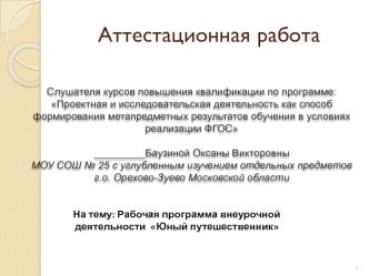 Аттестационная работа. Рабочая программа внеурочной деятельности Юный путешественник