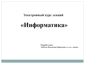 Информатика. Введение в предмет. Научно-технический прогресс и информатизация общества. Понятие информационной культуры