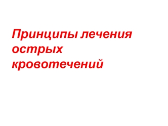 Принципы лечения острых кровотечений