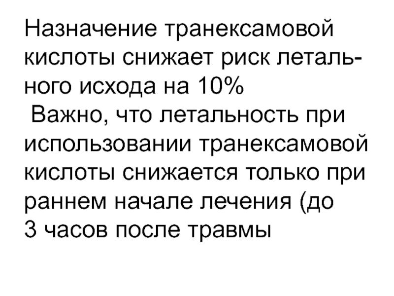 Пониженная кислота. Назначение транексамовой кислоты. Транексамовая кислота при массивном кровотечении. Травмы головы промексановая кислота. .. Травмы головы транексамовая кислота. ..