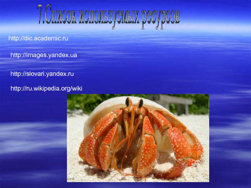 http://dic.academic.ru http://images.yandex.ua 7.Список используемых ресурсов http://slovari.yandex.ru http://ru.wikipedia.org/wiki