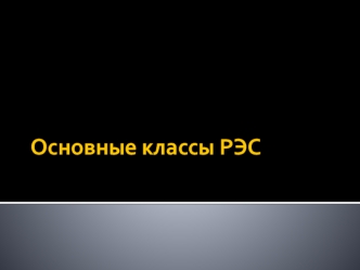 Основные классы РЭС. (Тема 2)