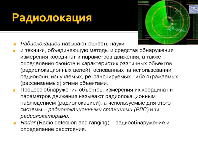 Техника объединения. Принцип радиолокации. Основные методы радиолокации. Принцип работы радиолокатора. Радиолокация в биологии это метод.