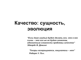 Качество: сущность, эволюция