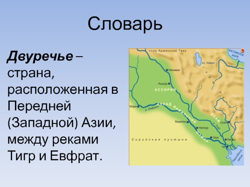 Название реки протекающей. Евфрат река на карте древнего мира реки тигр. Реки Двуречья 5 класс. Реки тигр и Евфрат в древности. Реки тигр и Евфрат на карте древнего мира.