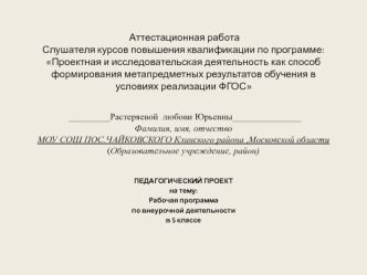 Аттестационная работа. Рабочая программа по внеурочной деятельности в 5 классе