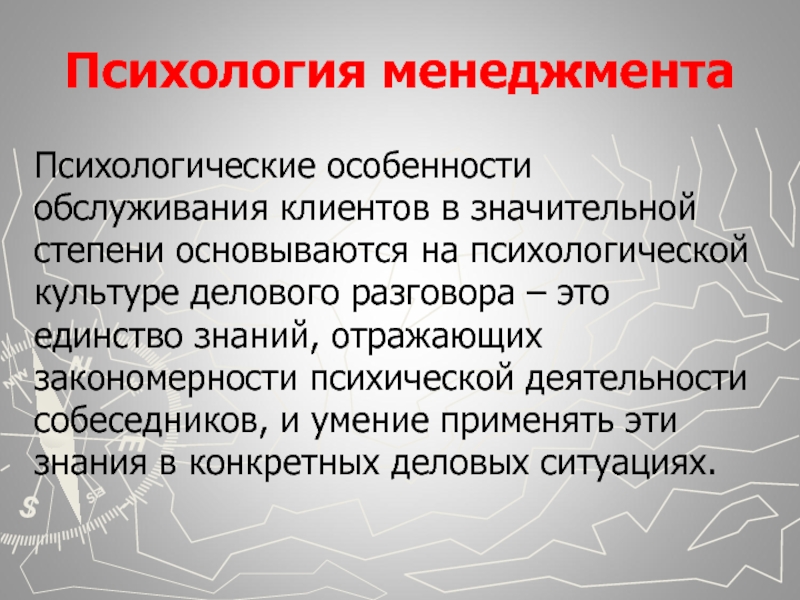 Психологическая культура. Психология обслуживания клиентов. Особенности обслуживания клиентов. Психологические особенности сервисной деятельности.. Психологические особенности обслуживания.