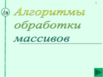 Алгоритмы обработки массивов