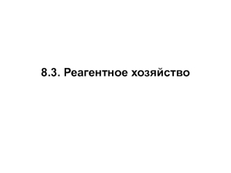 Реагентное хозяйство. Допустимые остаточные концентрации реагентов в обработанной воде. (Тема 8.3)