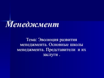 Эволюция развития менеджмента. Основные школы менеджмента. Представители и их заслуги