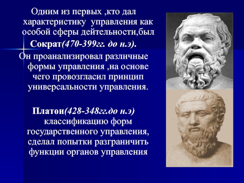 Платон управление. Принцип универсальности управления Сократа. Принцип универсальности управления Сократ и Ксенофонт. Сократ менеджмент. Классификацию форм государственного управления, Платона.