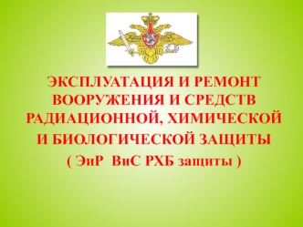 Эксплуатация и ремонт вооружения и средств радиационной, химической и биологической защиты (Занятие № 2)