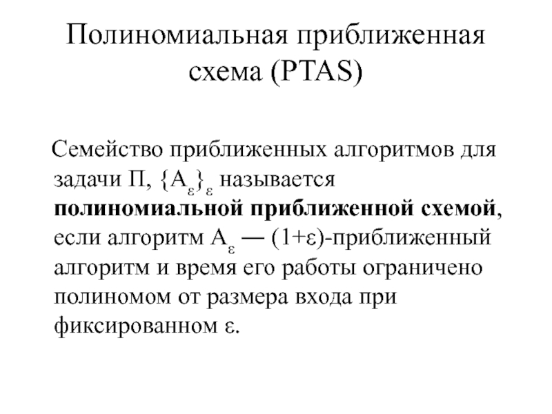 Полиномиальная схема. Полиномиальный алгоритм. Полиномиальная нормальная форма. Полиномиальная сложность алгоритма.