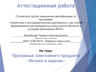 Аттестационная работа. Программа элективного предмета Физика в задачах