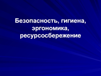 Безопасность, гигиена, эргономика, ресурсосбережение