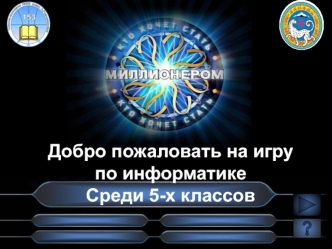 Игра по информатике для 5-х классов