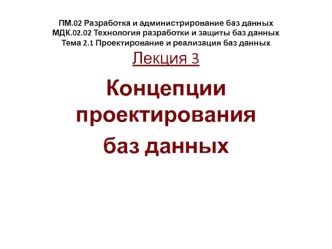 Концепции проектирования баз данных (лекция 3)