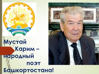 Мустай Карим – народный поэт Башкортостана