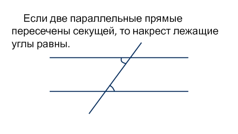 Если две параллельные прямые пересечены