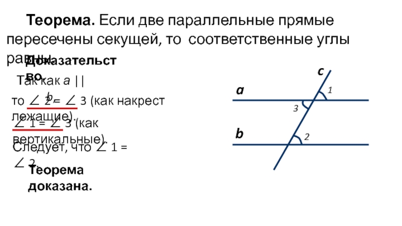 Если 2 параллельные прямые пересечены секущей то накрест лежащие углы равны рисунок