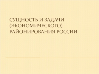 Сущность и задачи (экономическогО) районирования России