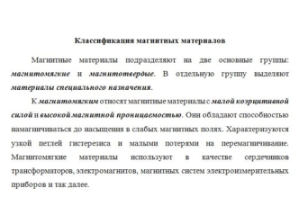 Классификация магнитных материалов специального назначения. (Лекция 8)