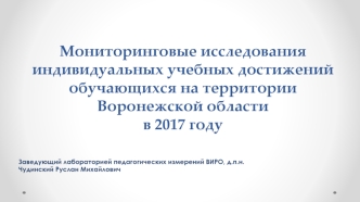 Мониторинговые исследования индивидуальных учебных достижений обучающихся на территории Воронежской области в 2017 году